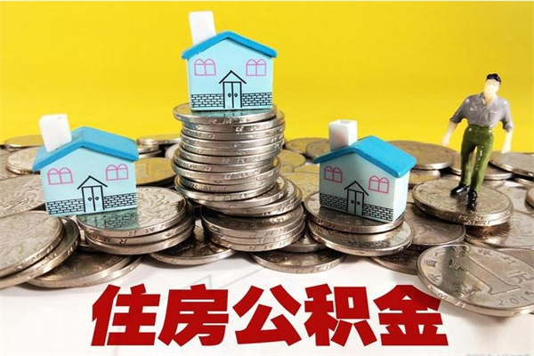 莒县辞职后如何领取公积金（已辞职住房公积金怎么领取）