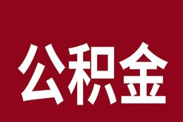 莒县厂里辞职了公积金怎么取（工厂辞职了交的公积金怎么取）